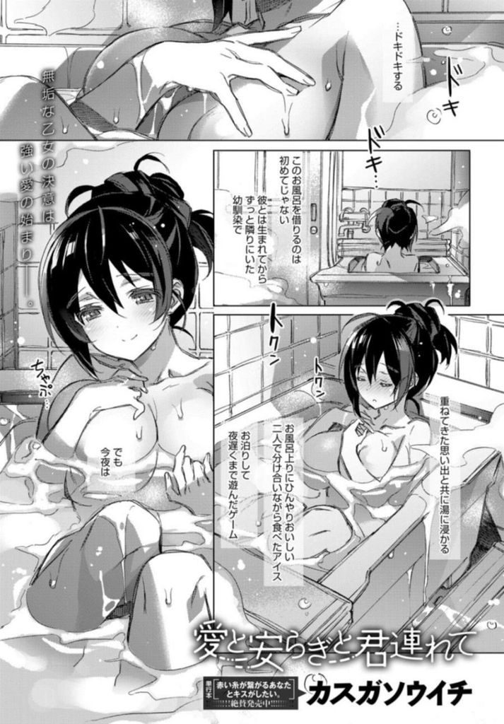 【エロ漫画】幼馴染と初Hすると決めドキドキする純情娘が服を脱がせてもらい全身で喜びを感じながら初恋相手に処女を授ける！