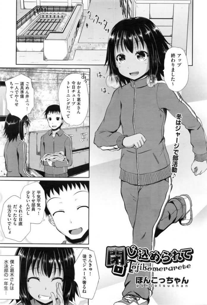 【エロ漫画】恋心を抱く水泳部の活発な日焼け肌JKと用具室に閉じ込められ寒くなり密着すると理性崩壊し乱暴SEXで処女を奪う！