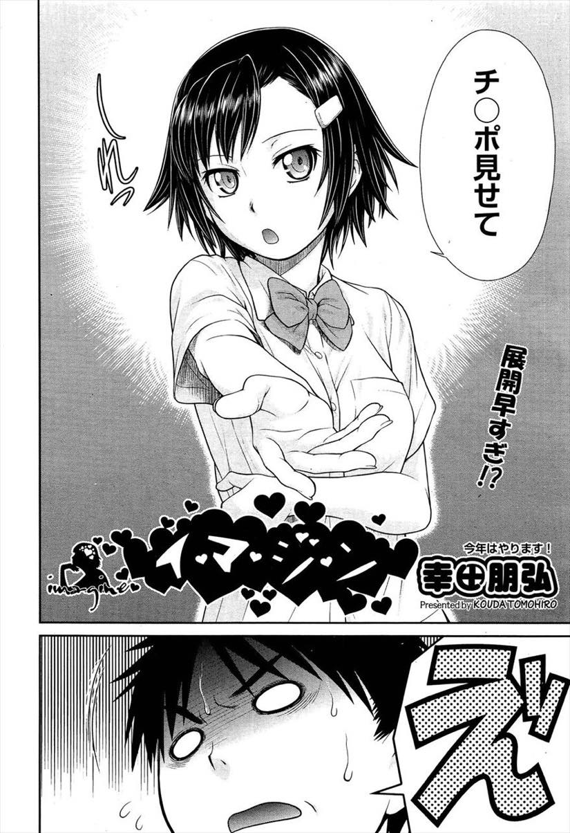 【エロ漫画】付き合った瞬間にチンポを見せてと要求する妄想ビッチなオナニストJKがリアルで見た至高のペニスに心躍りお試しH！