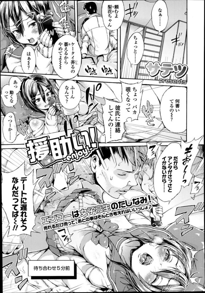 【エロ漫画】デート前にエンコーするビッチギャルが遅漏男にプライドの危機を感じつつ彼氏との電話中に無許可膣出しでアクメ！