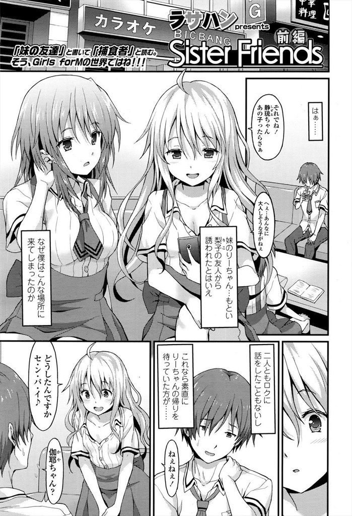 【エロ漫画】妹の友人JKにカラオケで迫られるシスコン兄が顔面騎乗でパンツ足コキされ罪悪感を感じながら童貞を奪われる！