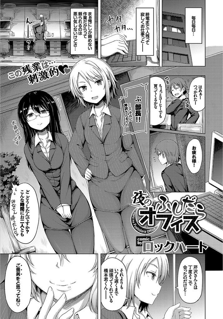 【エロ漫画】残業を頑張る後輩にご褒美を与える女部長とメガネの先輩OLが夜のオフィスで色気を振りまき精飲顔射の３P乱交！