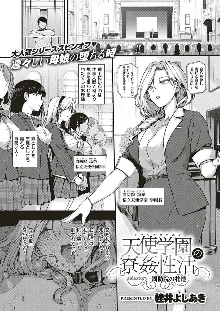 【エロ漫画】学園長の熟女妻と娘のお嬢様JKを巨根で飼いならすクズ男が調教でメスの本能を開発し母娘丼乱交で堕落させる！