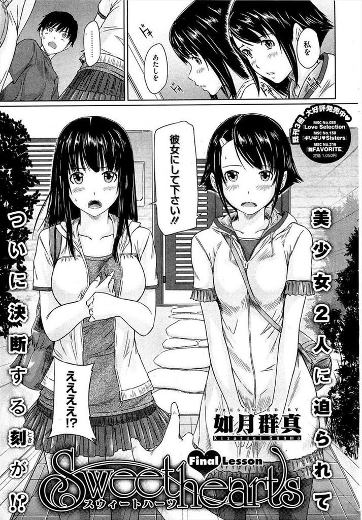 【エロ漫画】彼女にして貰おうと家に押し掛けた美少女JK二人が選べない優柔不断な男子に二股するのを認め平等に付き合う！