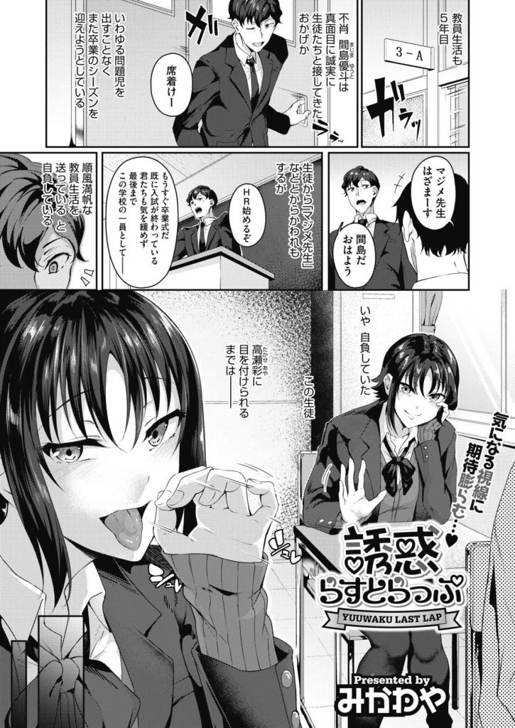 【エロ漫画】ファンクラブもある人気者JKが真面目教師を脅しおもちゃにして卒業式にノーパンタイツで挑発し処女を奪わせる！