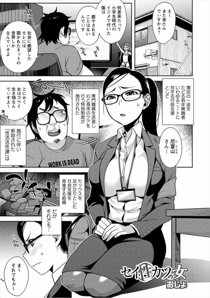 【エロ漫画】SEXでニートを社会支援する眼鏡お姉さんがキモデブの要求に応え授乳手コキで顔射され痴女に豹変し自ら騎乗位！