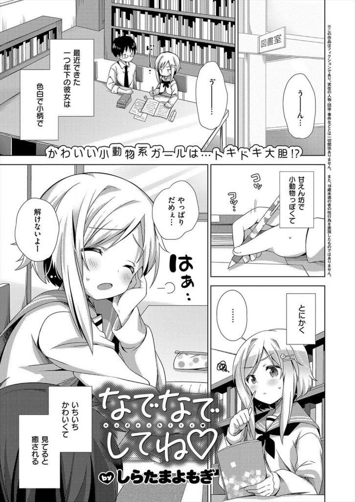 【エロ漫画】頭を撫でたらエッチモードに入る色白小柄で甘えん坊な小動物的彼女が可愛いすぎて積極的ないちゃラブセックス！