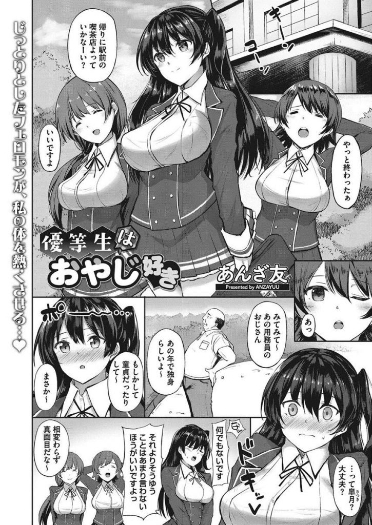 【エロ漫画】おやじ好きの優等生JKが用務員の冴えないハゲおじさんに迫り盗撮写真を見つけて相思相愛だと知り処女を授ぐ！