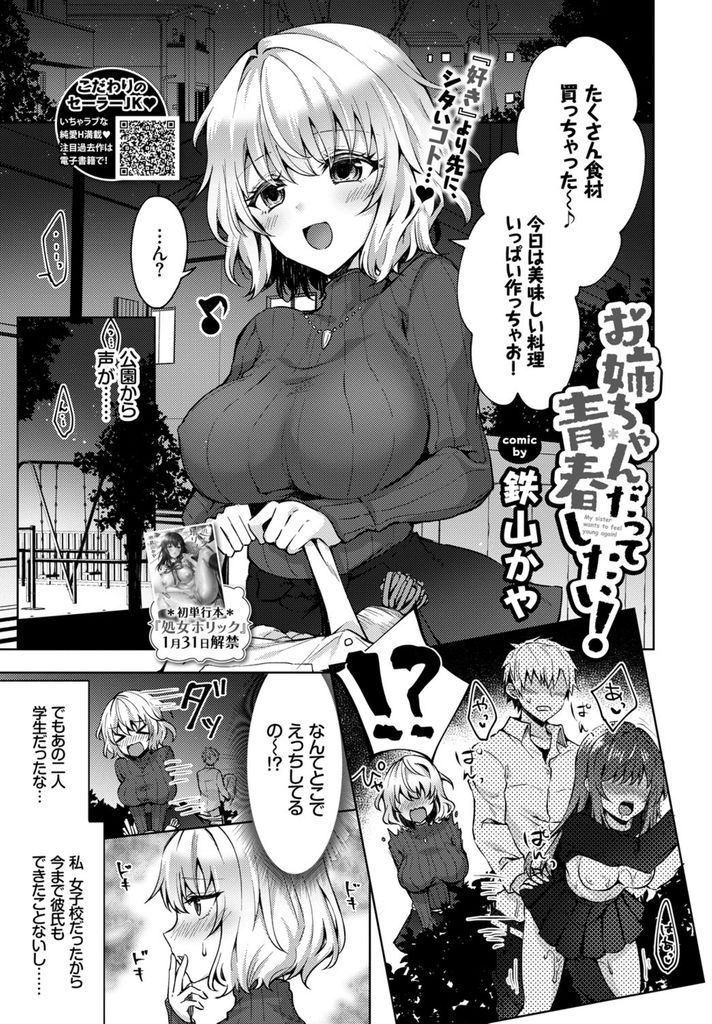 【エロ漫画】青春に憧れを抱く恋愛経験ない巨乳娘が学生の青姦を見て感化されセーラー服で弟に青春ごっこを迫られ近親初H！