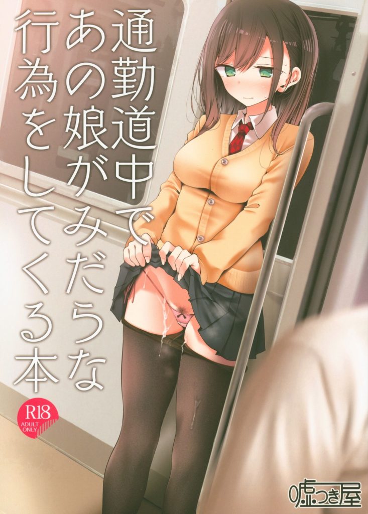 【エロ漫画】通勤電車内で痴女JKからチンポを手淫される仲になったリーマンが日課のフェラ精飲や脚コキで射精し二穴堪能！