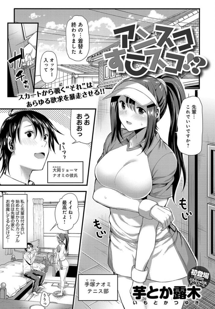 【エロ漫画】アンスコフェチの彼氏とテニスウェアで着衣Hする彼女が自分に振り向かせようとフェラテクを駆使するも敗北！