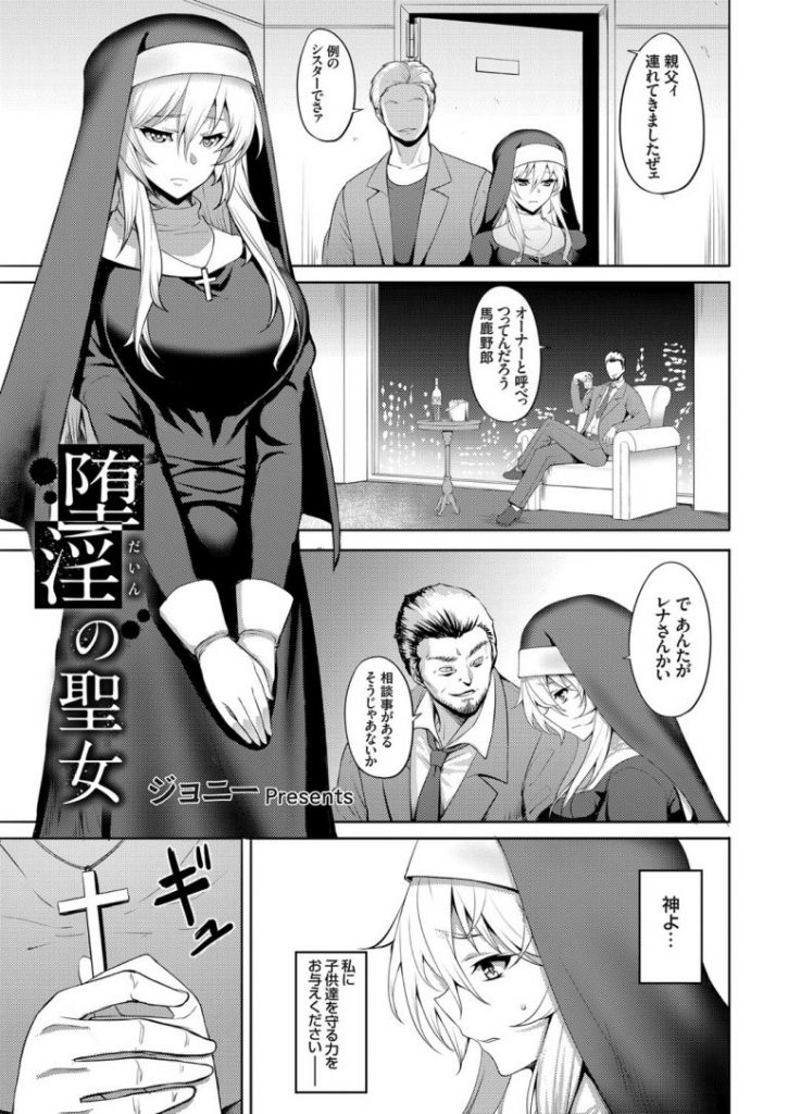 【エロ漫画】児童養護施設の立ち退きを迫られた聖女が子供達を守るためヤクザに体を捧げキメセク輪姦で腹ボテ肉便器堕ち！