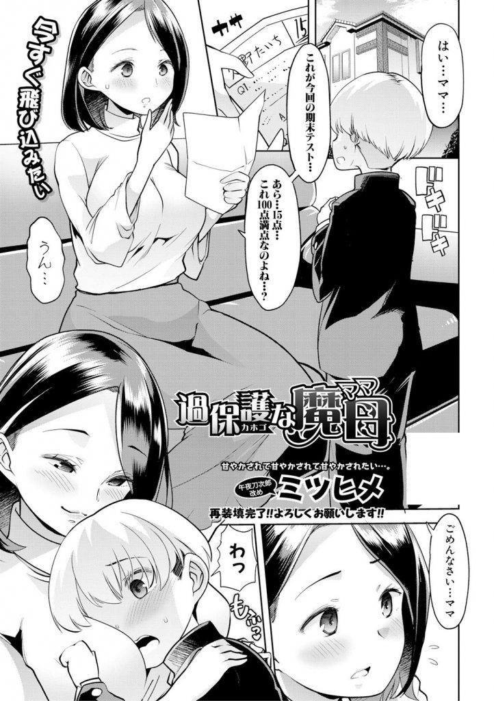 【エロ漫画】出来の悪い息子を溺愛して甘やかす過保護ママがおまじないと称して授乳させ短小包茎マラをフェラして生結合！