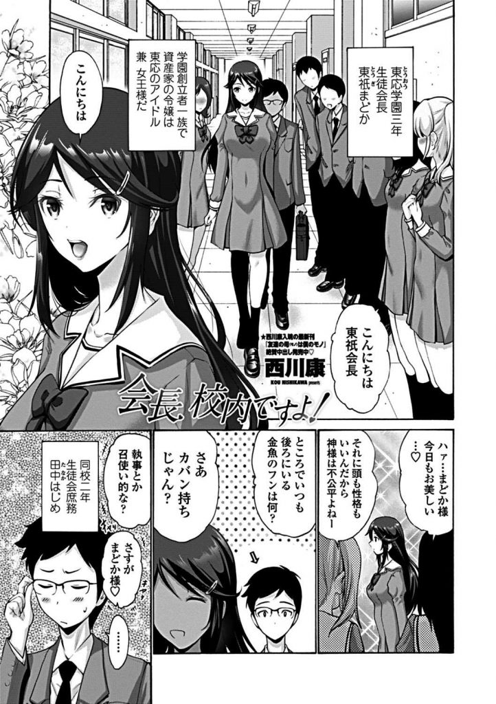 【エロ漫画】学園のアイドル兼女王様の生徒会長JKが男根見たさに彼氏にM字開脚して陰部をお披露目しフェラオナから結合！