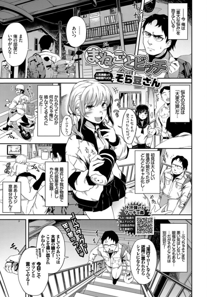 【エロ漫画】入居者の部屋に勝手に上がり込みAVを見てオナる大家の娘のギャルJKがビッチを演じて挑発し念願の初Hに誘う！