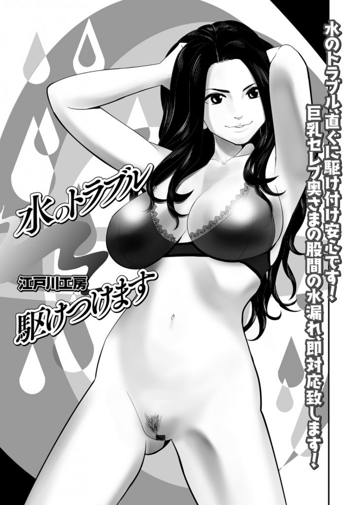 【エロ漫画】高級マンションに住む巨乳セレブ妻が水回りの修理に来た作業員をノーパンガウンで出迎え小便姿を見せつける！