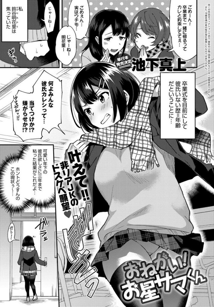 【エロ漫画】流れ星にドスケベなお願いをする非リアJKが願いを叶えに来た年下男子のデカマラピストンで処女喪失オーガズム！