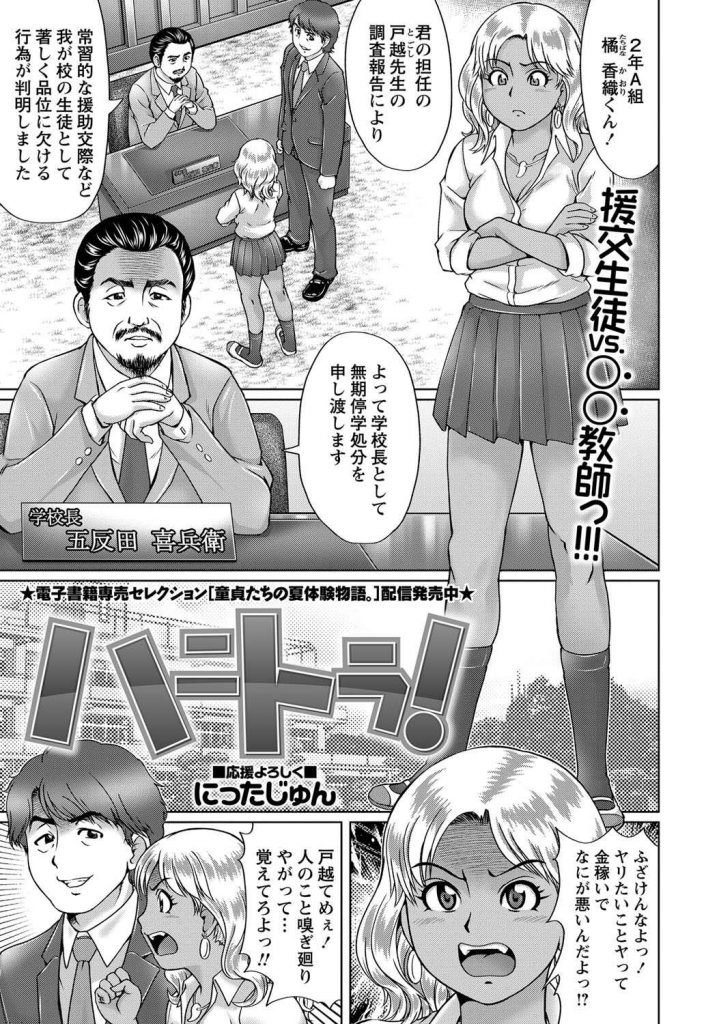 【エロ漫画】援交で停学になった黒ギャルが清楚系ビッチの友達を使い童貞教師にハニートラップを仕掛け淫行レイプに導く！