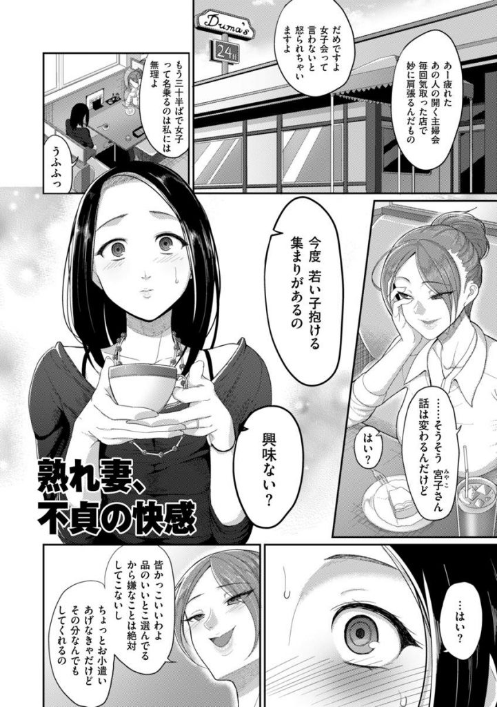 【エロ漫画】体を持て余す熟れ妻が主婦会の友達から若いイケメンを紹介してもらい背徳感に塗れた不貞エッチの快感に嵌る！