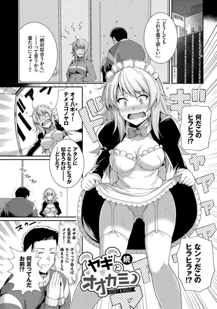 【エロ漫画】ギザ歯で乱暴なツンデレJKにヒラヒラなメイド服を着せギャップ萌えする彼氏がエッチ懇願してデカマラ挿入！