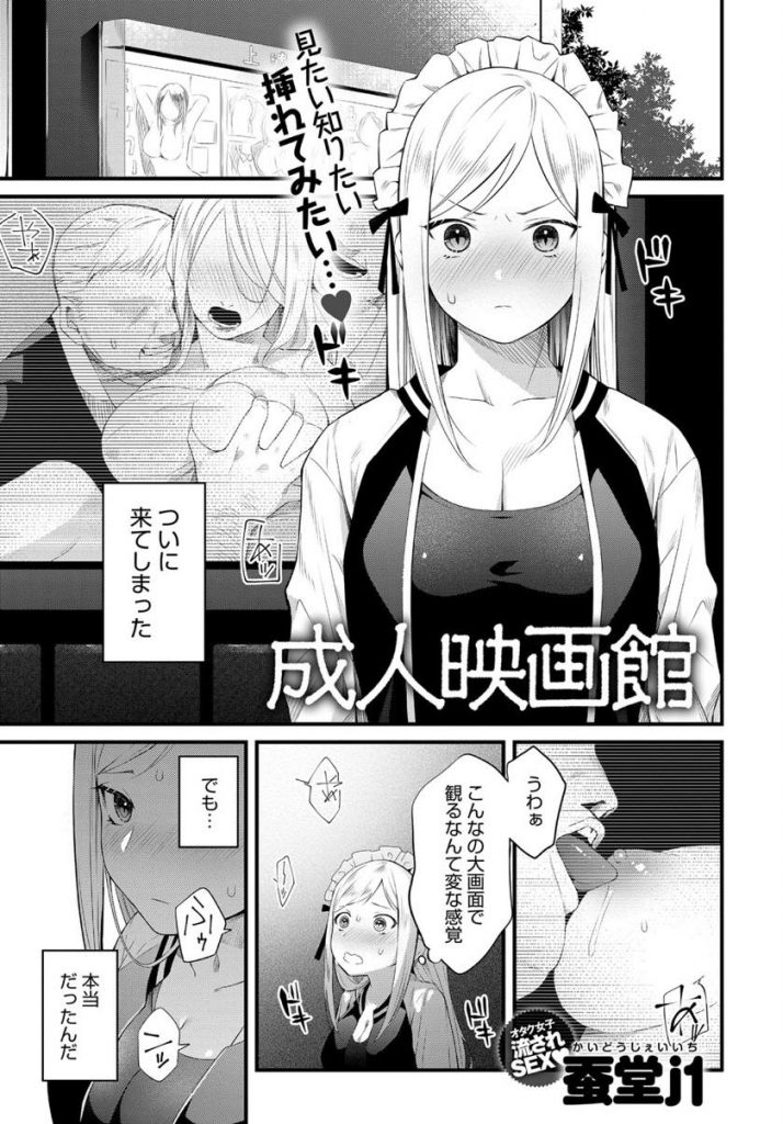 【エロ漫画】チンポを見る為に男のハッテン場と噂の成人映画館に潜入した腐女子JKがノンケに襲われ嬉々として輪姦される！