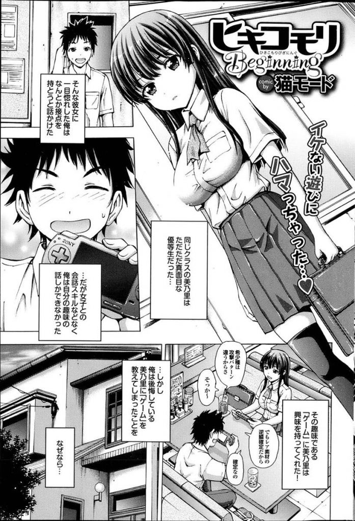 【エロ漫画】乙女ゲームで引きこもる優等生女子が童貞男をノーブラで煽ると夢中で体を求めて愛撫されイチャラブ初性交！