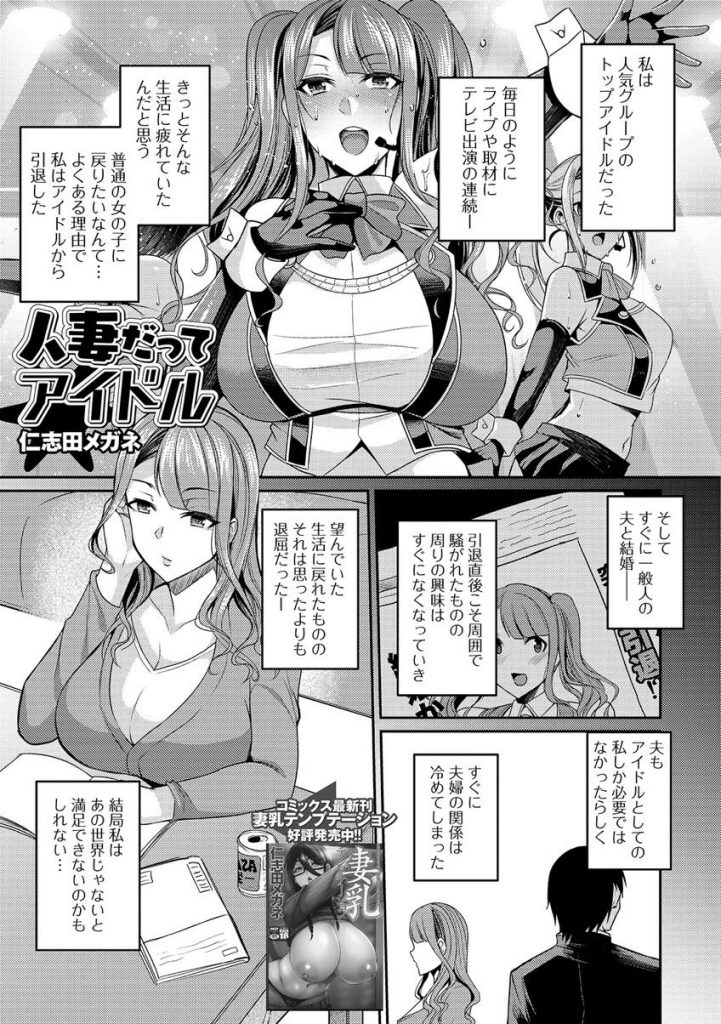 【エロ漫画】退屈な生活に不満を抱く元アイドルの人妻が大ファンと言う宅配業者に胸が高鳴り当時の衣装でコスプレ浮気H！