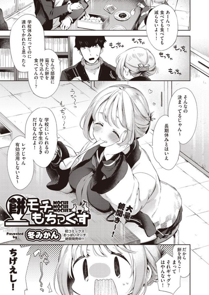 【エロ漫画】休日の学校で持ち込んだ餅を幼馴染と食べるJKが食べ飽きた彼にもちもち乳房を差し出し乳首イキして脱処女SEX！