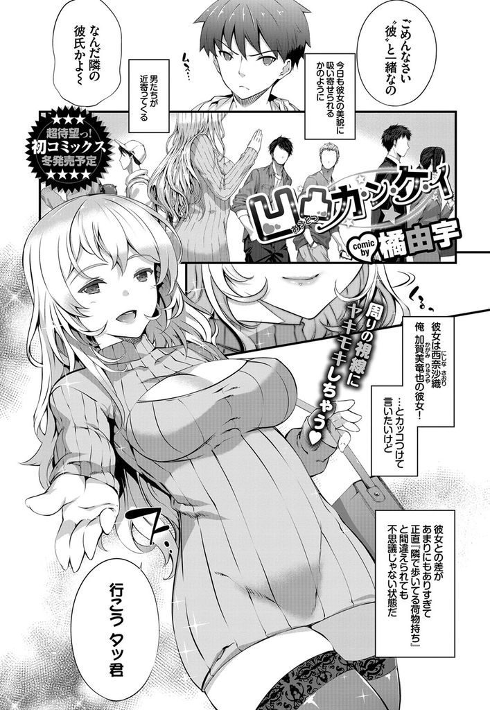 【エロ漫画】彼女の美貌に吸い寄せられる男達の視線にヤキモキする不釣り合いな彼氏が雨宿りしたラブホで覚悟を決め初体験！