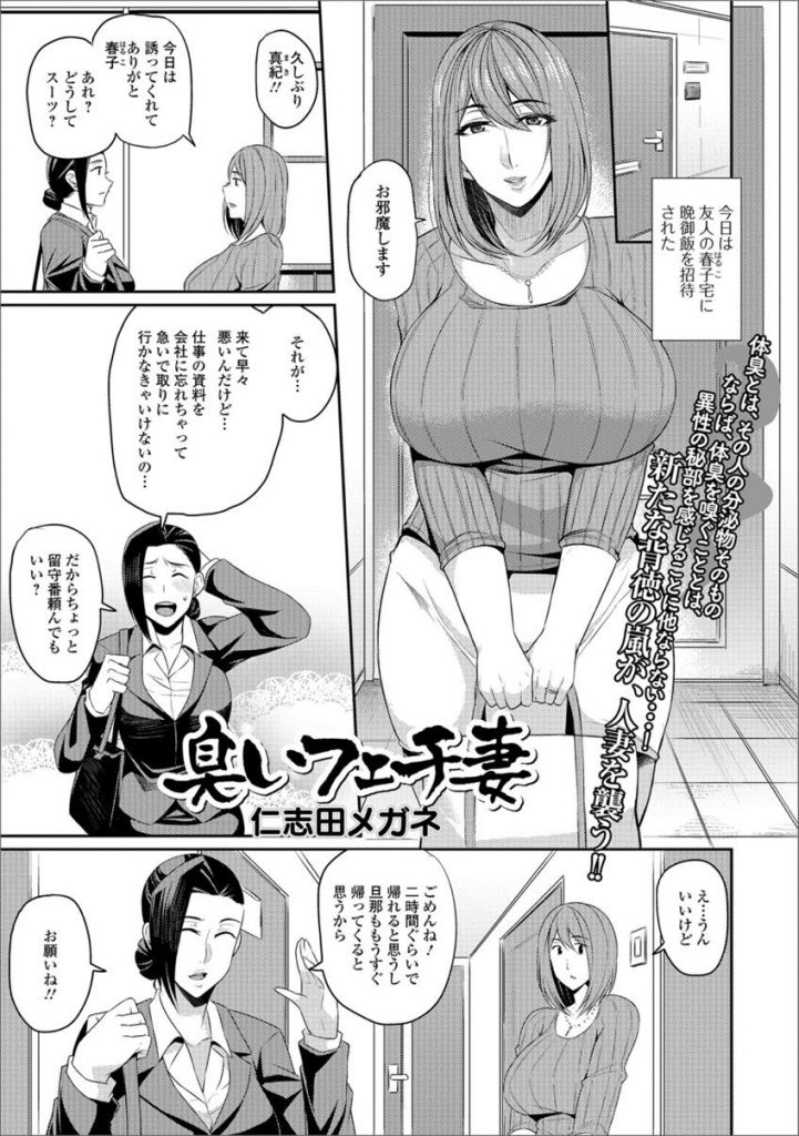 【エロ漫画】友人旦那のパンツを嗅いでオナる匂いフェチの爆乳妻が他人棒にがっつきW浮気で精液の匂いを子宮に刻み込む！