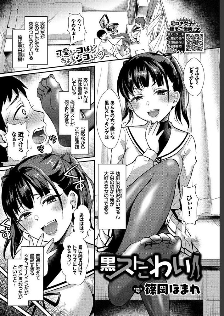 【エロ漫画】ウザイ幼馴染の弱点が黒ストだと知りトラウマにしようと足責めするJKが実は嘘を付いてた彼に騙されイチャハメ！