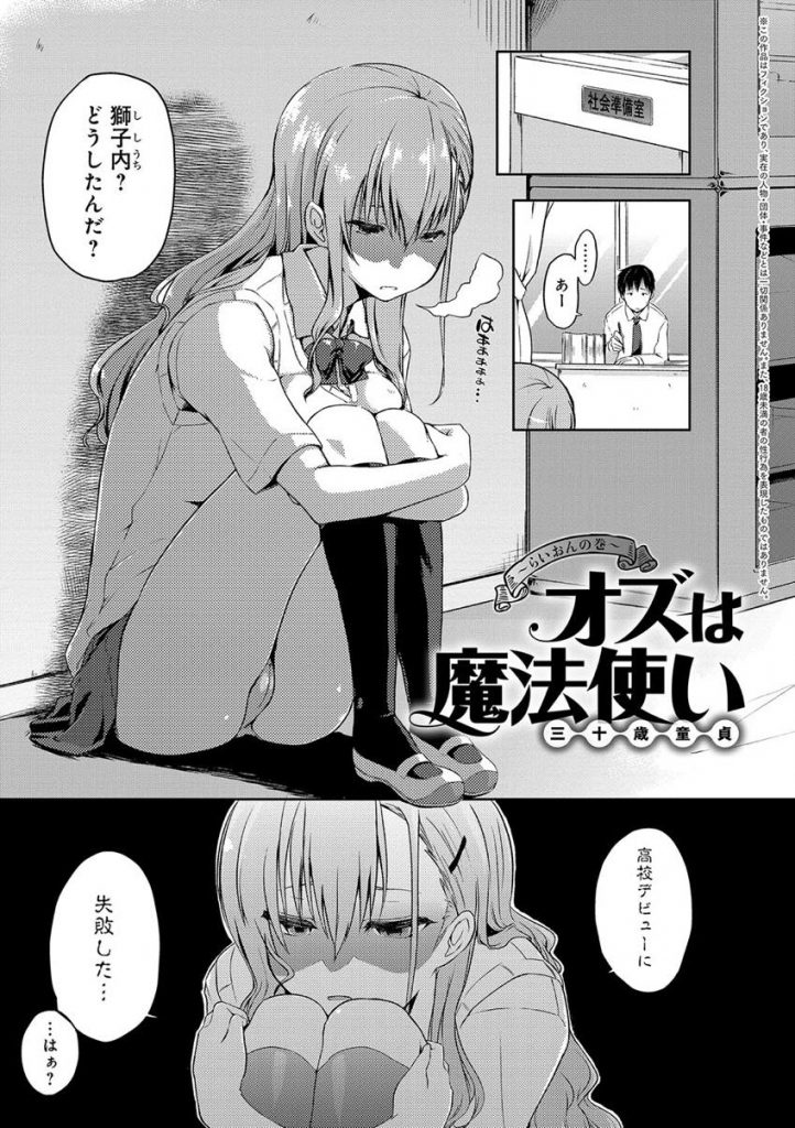 【エロ漫画】高校デビュー失敗でぼっちのJKが自称魔法使いの担任教師から勇気の出る飴をもらい自信をつけ屋上で青姦淫行！