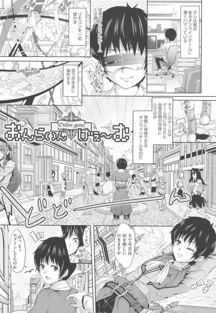 【エロ漫画】現実世界と感覚がリンクするオンラインゲームでスライムに襲われ麻痺した幼馴染の巨乳娘をリアル世界で犯す！