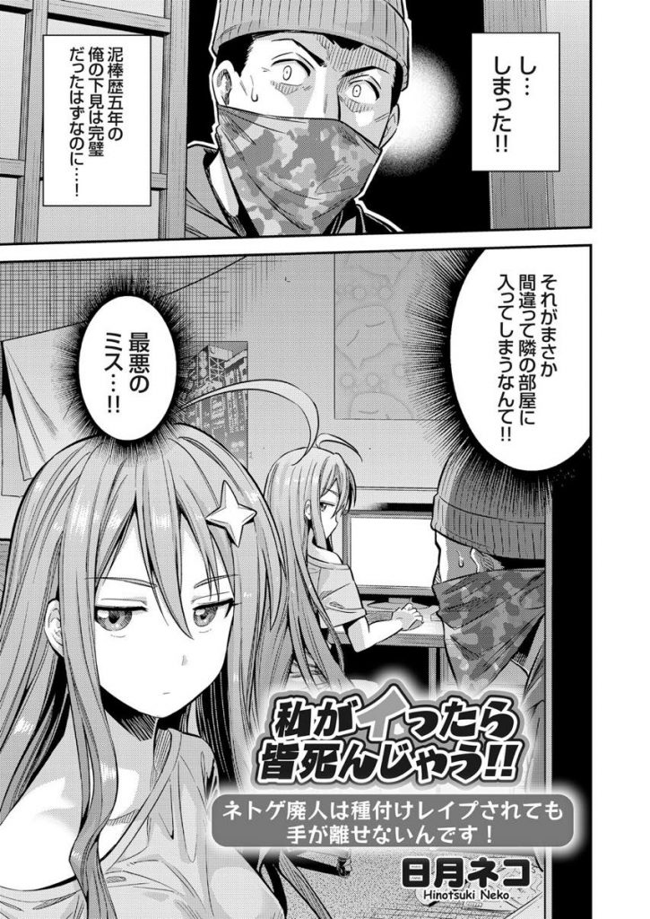 【エロ漫画】ネトゲ廃人のオタク女子の家に侵入するも侮辱された泥棒がバトル中に元AV男優のテクでイカせ種付けレイプ！