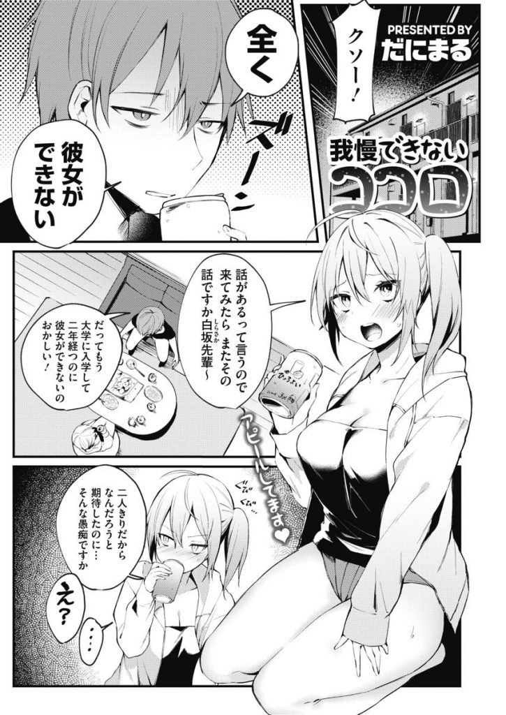 【エロ漫画】鈍感な先輩にアプローチするも妹扱いされる肉食系JDが寝勃起する肉棒を見て即尺したら夢だと思われ中出しH！