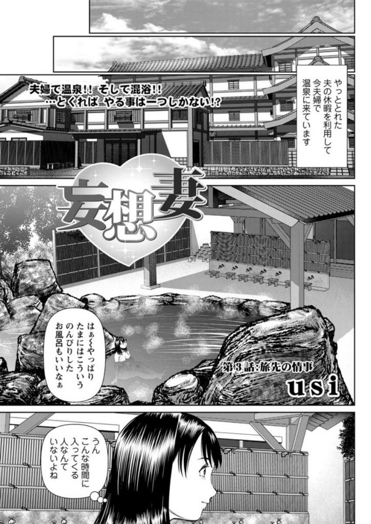 【エロ漫画】夫婦で来た温泉旅行で普段はED気味の変態夫に他の男に抱かれた話を聞かせ欲情を誘い露天風呂青姦する妄想妻！