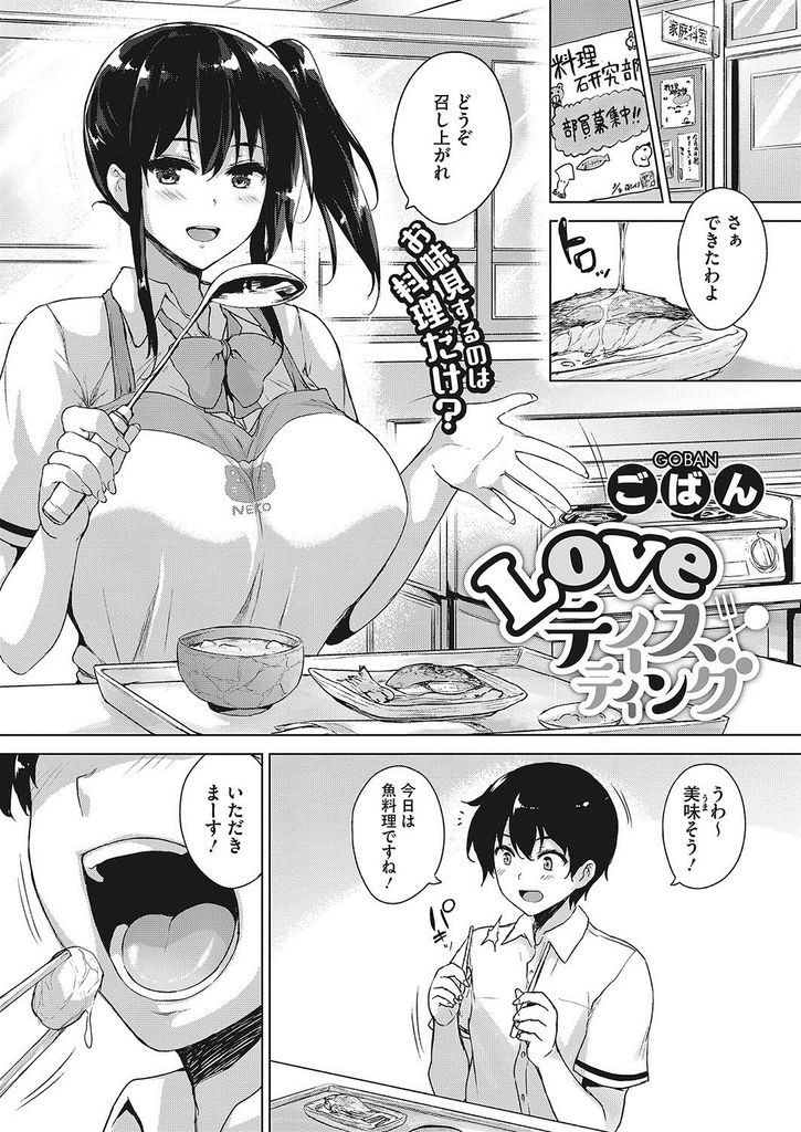 【エロ漫画】手料理を美味しそうに食べる後輩にキスする料理研究部の爆乳JKが全身を舐めてもらいトロ顔で中出しエッチ！