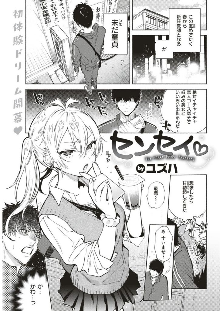 【エロ漫画】制服姿の小悪魔ビッチ娘に釣られラブホに行った教師の童貞男が快楽をコントロールされ最高の筆おろしを体験！