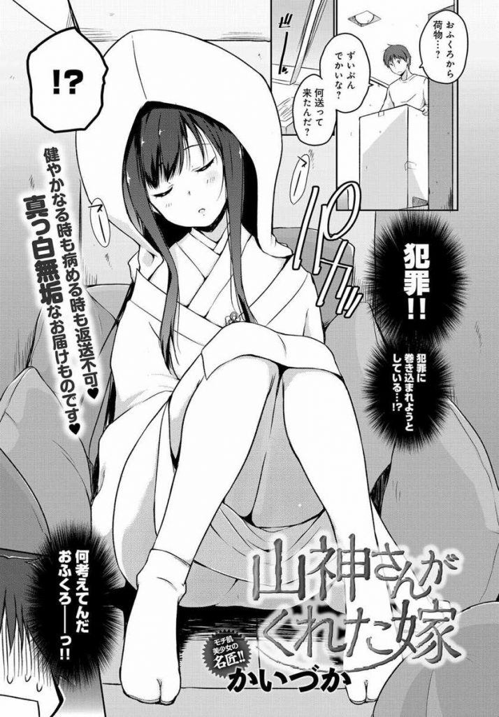 【エロ漫画】幼馴染のお兄ちゃんの家に宅配便で送られた和装の花嫁がアクシデントで裸を見せると襲われいちゃラブH展開！