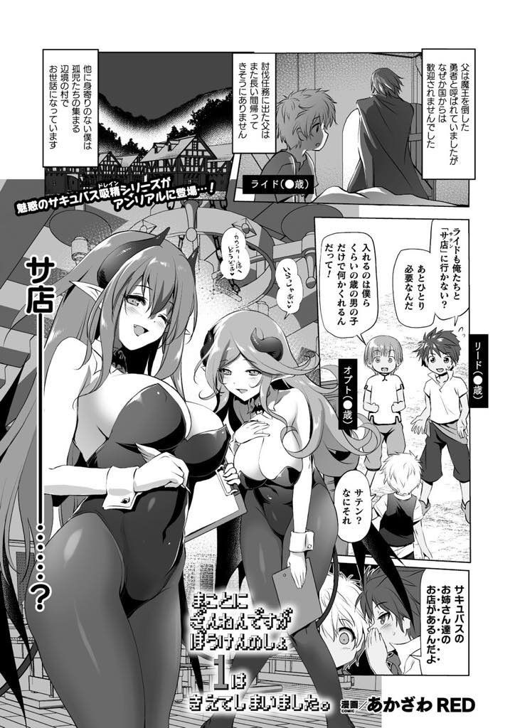 【エロ漫画】山奥の廃墟で風俗喫茶を営業し孤児とセックスしてエナジーを食すサキュバスがハーレムプレイで快感責め搾精！