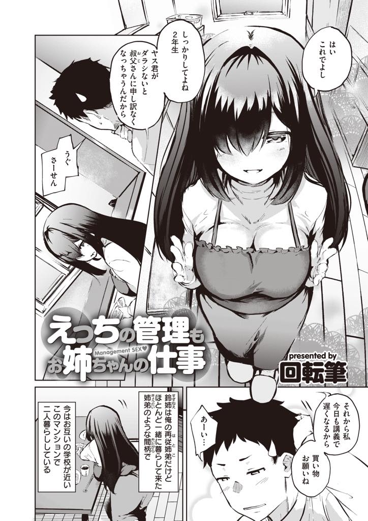 【エロ漫画】(1/2話)性癖の歪んだ再従弟のオナサポをする巨乳JDが男の悦ばせ方を教えて貰いアナル舐めと授乳手コキで射精管理！