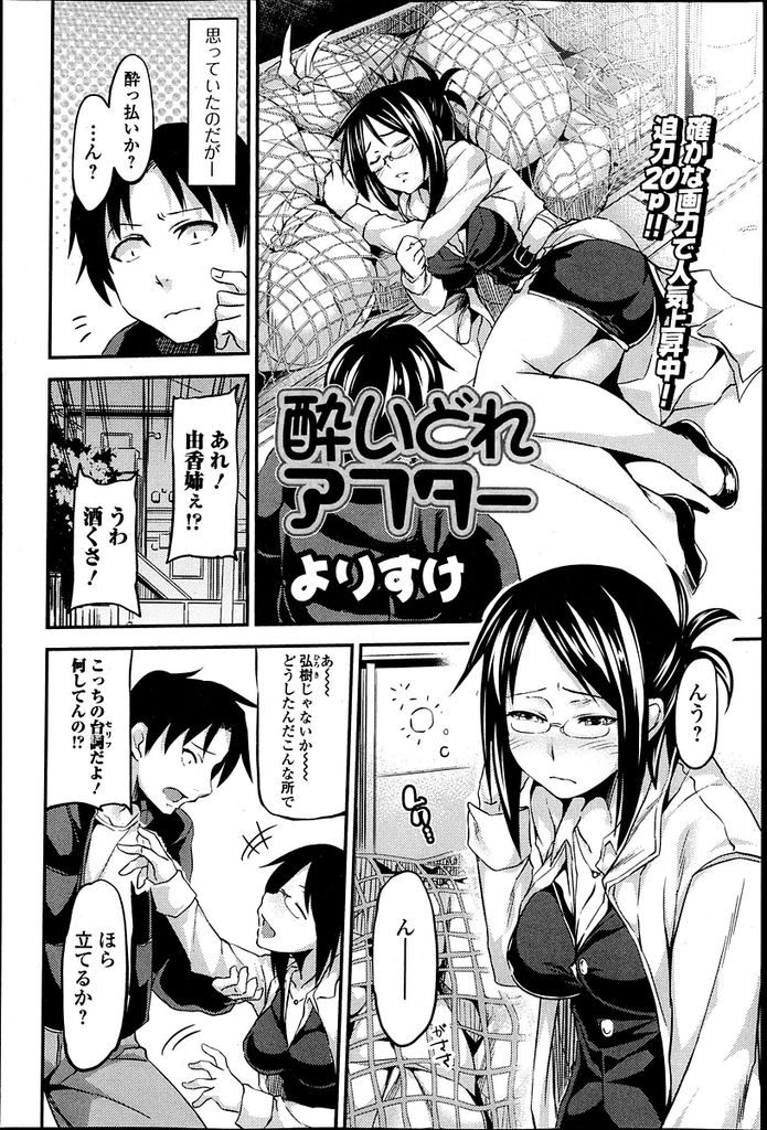 【エロ漫画】フラれてヤケ酒しゴミ捨て場で潰れた眼鏡OLが幼なじみの青年に慰められ激しくまぐわい酔いどれセックス！