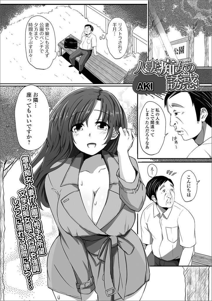 【エロ漫画】公園で時間を潰すリストラオヤジを誘惑する露出痴女人妻が爆乳を触らせフェラ精飲し公衆便所裏で野外ハメ！