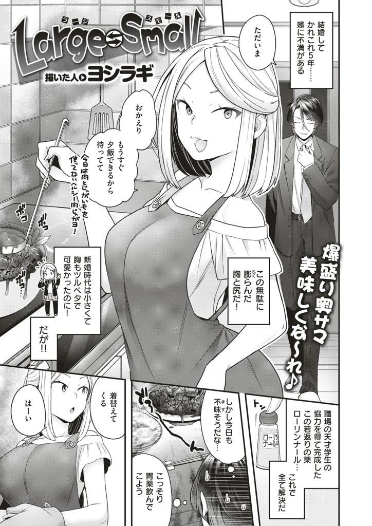 【エロ漫画】ツルペタのロリ体系が好みの夫が若返り薬で幼児化し爆乳嫁が性的嗜好の幅を広げようと目隠しデカパイ責め！