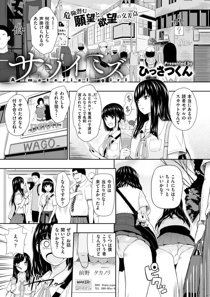 【エロ漫画】スカウトされた清楚系ビッチJKが躊躇なく枕営業しセフレと引き換えに読モを目指す親友をデビューさせる！