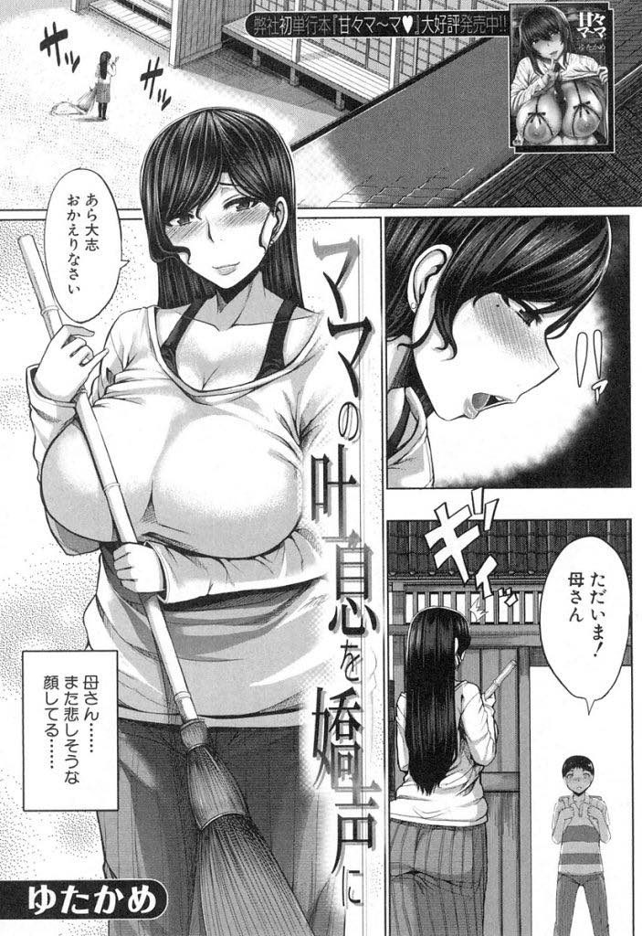 【エロ漫画】死んだ夫の代わりに元気づけてくれる息子に性の喜びを教える未亡人ママが素股のうっかり挿入で生母子相姦！