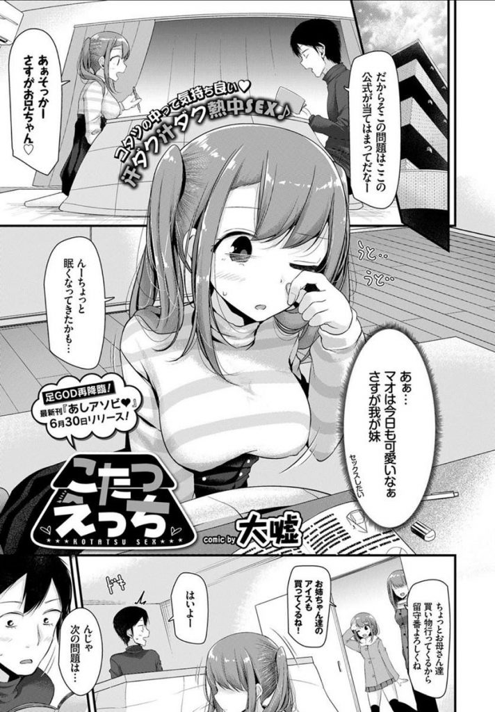 【エロ漫画】勉強中の寝落ちで素股でぶっかけられるツインテJKの妹がコタツの中で続きを求めて妊娠覚悟の種付け家族相姦！