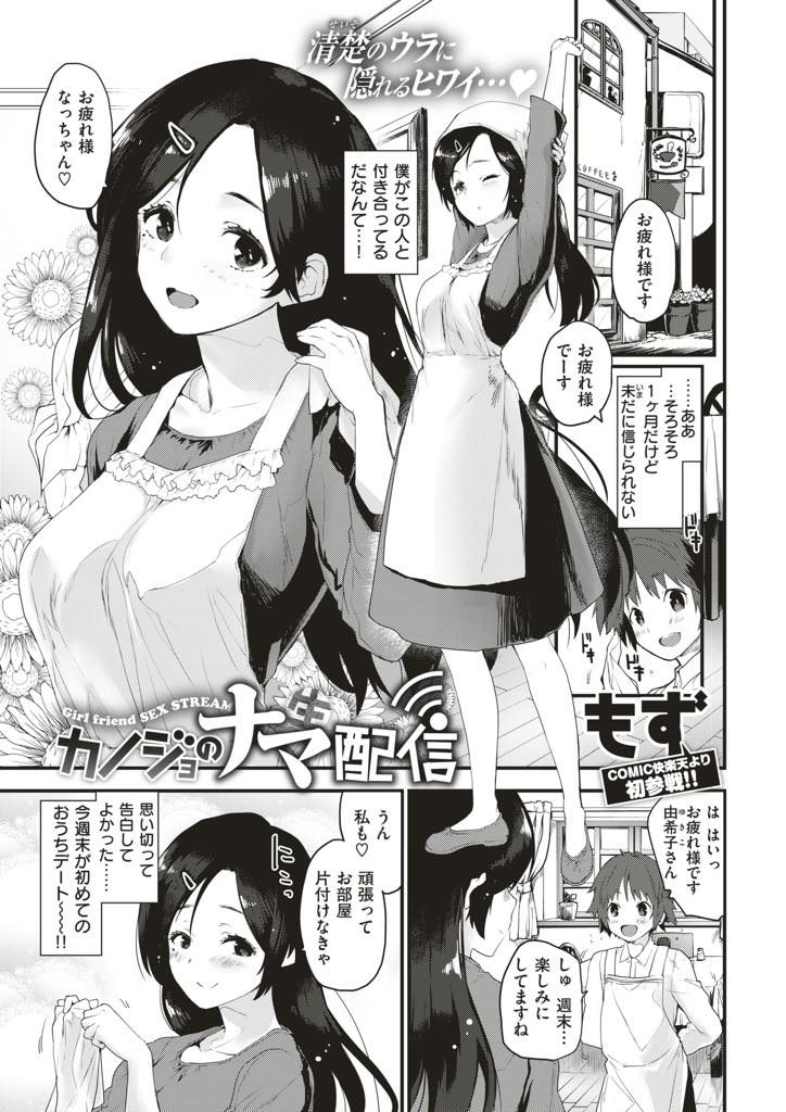 【エロ漫画】エロ配信で痴態を晒す変態女が性癖を理解した優しい彼氏とおうちデートし全世界に童貞喪失の瞬間を垂れ流す！