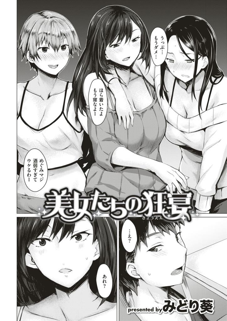 【エロ漫画】宅飲みしてる姉の友達のよっぱらいビッチ美女達に誘惑される童貞が次々とチンポの味見をされハーレム狂宴！