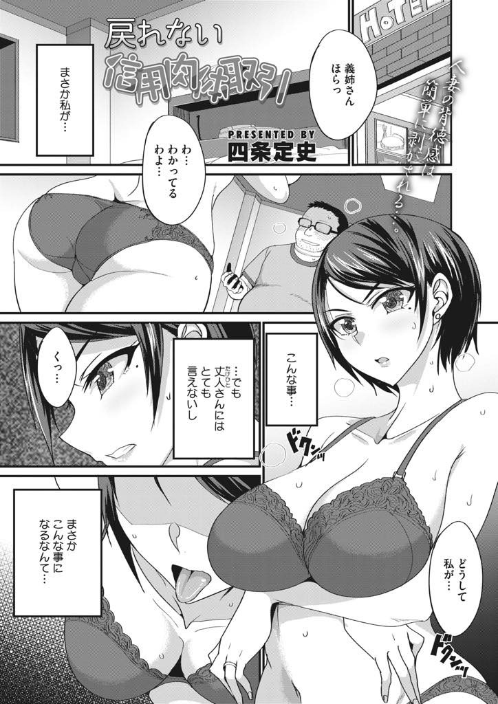 【エロ漫画】投資に失敗してトレーダーの義弟に救いを求め肉体取引を要求される兄嫁が久々の生チンポに堕ちて泥沼不倫！